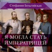 Стефания Бельгийская. Я могла стать императрицей