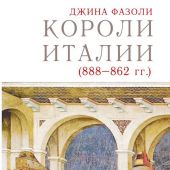 Фазоли Д. Короли Италии (888-862 гг)