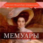 Мекленбург-Шверинская П. Мемуары