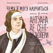 Мартьянова В. Чему я могу научиться у Анткана де Сент-Экзюперри