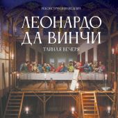 Тадеи М. Леонардо да Винчи. Тайная вечеря. Реконструкция шедевра