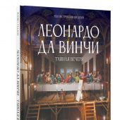Тадеи М. Леонардо да Винчи. Тайная вечеря. Реконструкция шедевра