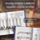 Тадеи М. Леонардо да Винчи. Тайная вечеря. Реконструкция шедевра