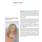 Тадеи М. Леонардо да Винчи. Тайная вечеря. Реконструкция шедевра