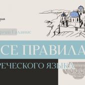 Галанис Г. Все правила греческого языка