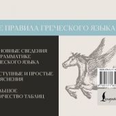 Галанис Г. Все правила греческого языка