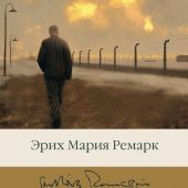 Ремарк Э.М. Искра жизни
