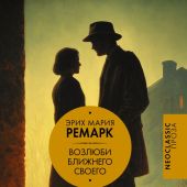 Ремарк Э.М. Возлюби ближнего своего