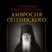 Поучения преподобного Амвросия Оптинского супругам и родителям (АСТ)