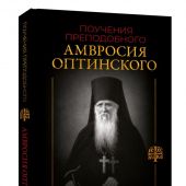Поучения преподобного Амвросия Оптинского супругам и родителям (АСТ)
