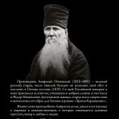 Поучения преподобного Амвросия Оптинского супругам и родителям (АСТ)
