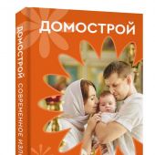 Домострой (АСТ)