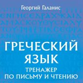 Галанис Г. Греческий язык. Тренажер по письму и чтению