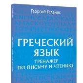 Галанис Г. Греческий язык. Тренажер по письму и чтению