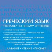 Галанис Г. Греческий язык. Тренажер по письму и чтению