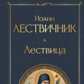 Лествица (Всемирная литература (с картинкой)