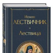 Лествица (Всемирная литература (с картинкой)