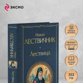 Лествица (Всемирная литература (с картинкой)