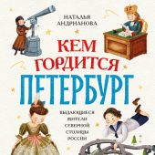 Андрианова Н. Кем гордится Петербург. Выдающиеся жители северной столицы России
