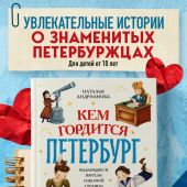 Андрианова Н. Кем гордится Петербург. Выдающиеся жители северной столицы России