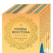 Мифы Востока. Подарочный комплект из 5 книг