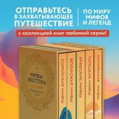 Мифы Востока. Подарочный комплект из 5 книг