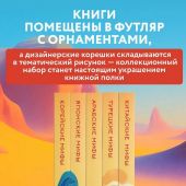 Мифы Востока. Подарочный комплект из 5 книг