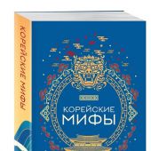 Мифы Востока. Подарочный комплект из 5 книг