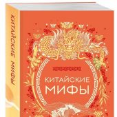 Мифы Востока. Подарочный комплект из 5 книг