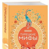 Мифы Востока. Подарочный комплект из 5 книг