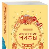 Мифы Востока. Подарочный комплект из 5 книг
