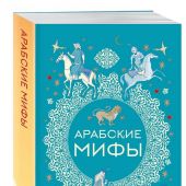 Мифы Востока. Подарочный комплект из 5 книг