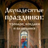 Двунадесятые праздники: тропари, кондаки и величания