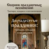 Двунадесятые праздники: тропари, кондаки и величания