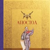 Апостол. Русский синодальный перевод