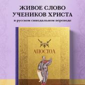 Апостол. Русский синодальный перевод