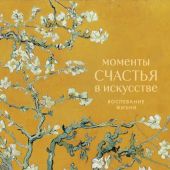 Моменты счастья в искусстве. Воспевание жизни