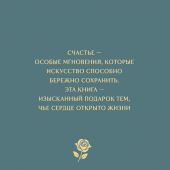 Моменты счастья в искусстве. Воспевание жизни