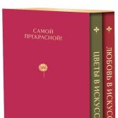 Цветы в искусстве. Любовь в искусстве. Комплект из 2 книг в подарочном коробе