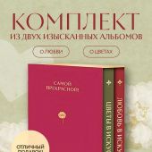 Цветы в искусстве. Любовь в искусстве. Комплект из 2 книг в подарочном коробе