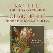 Цветы в искусстве. Любовь в искусстве. Комплект из 2 книг в подарочном коробе