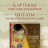 Цветы в искусстве. Любовь в искусстве. Комплект из 2 книг в подарочном коробе