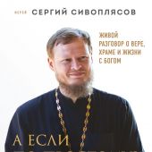 А если по-простому?.... Живой разговор о вере, храме и жизни с Богом