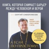 А если по-простому?.... Живой разговор о вере, храме и жизни с Богом