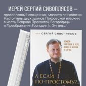 А если по-простому?.... Живой разговор о вере, храме и жизни с Богом
