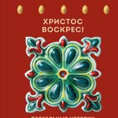 Христос воскрес! Пасхальные истории русских классиков