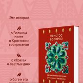 Христос воскрес! Пасхальные истории русских классиков