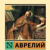 Аврелий Августин. Исповедь (АСТ, Эксклюзивная классика)