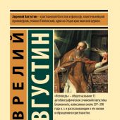 Аврелий Августин. Исповедь (АСТ, Эксклюзивная классика)