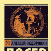 Лосев А.Ф. Диалектика мифа (Эксклюзив. Русская классика)